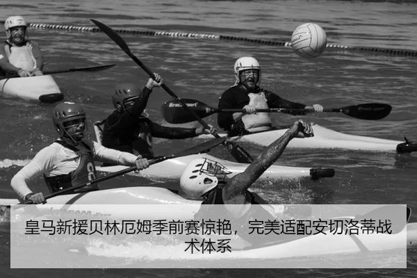 皇马新援贝林厄姆季前赛惊艳，完美适配安切洛蒂战术体系